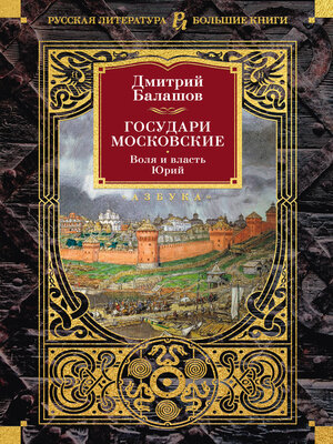 cover image of Государи Московские. Воля и власть. Юрий